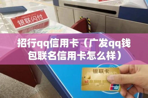 招行qq信用卡（广发qq钱包联名信用卡怎么样）