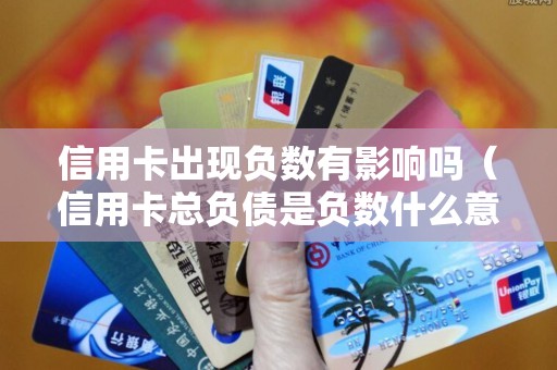 信用卡出现负数有影响吗（信用卡总负债是负数什么意思）