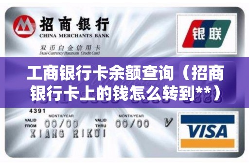 工商银行卡余额查询（招商银行卡上的钱怎么转到**）