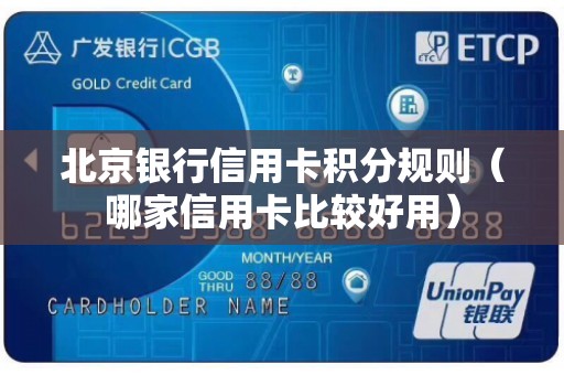 北京银行信用卡积分规则（哪家信用卡比较好用）