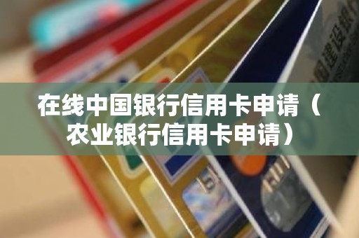 在线中国银行信用卡申请（农业银行信用卡申请）
