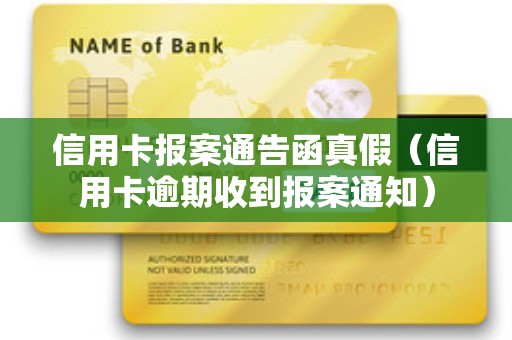 信用卡报案通告函真假（信用卡逾期收到报案通知）