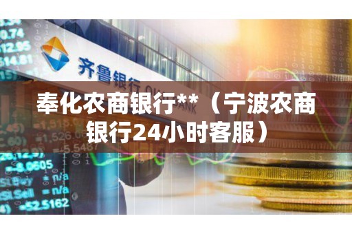 奉化农商银行**（宁波农商银行24小时客服）