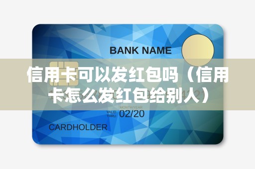 信用卡可以发红包吗（信用卡怎么发红包给别人）