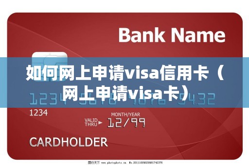 如何网上申请visa信用卡（网上申请visa卡）