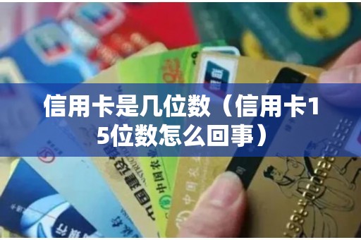 信用卡是几位数（信用卡15位数怎么回事）
