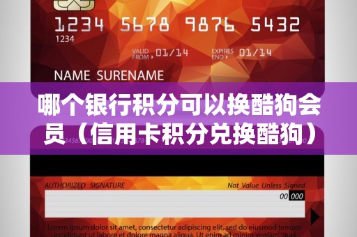 哪个银行积分可以换酷狗会员（信用卡积分兑换酷狗）