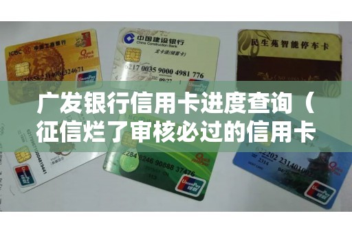 广发银行信用卡进度查询（征信烂了审核必过的信用卡）
