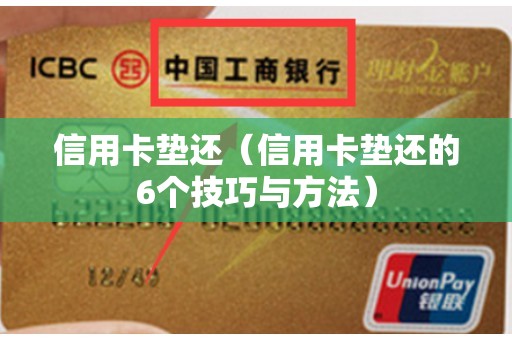 信用卡垫还（信用卡垫还的6个技巧与方法）