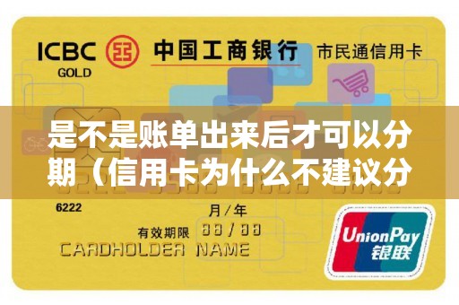 是不是账单出来后才可以分期（信用卡为什么不建议分期）