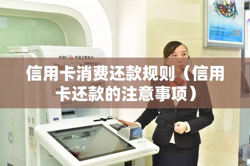 信用卡消费还款规则（信用卡还款的注意事项）