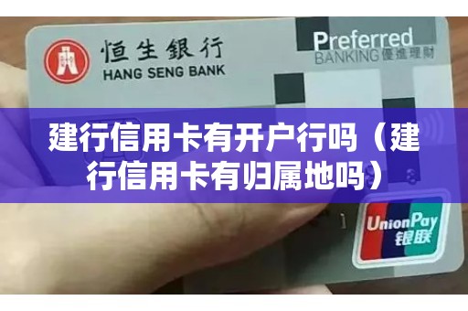 建行信用卡有开户行吗（建行信用卡有归属地吗）