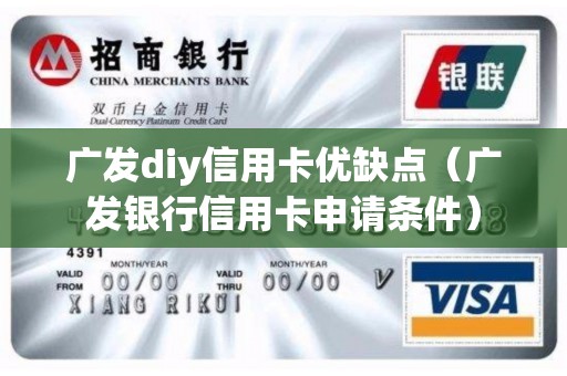广发diy信用卡优缺点（广发银行信用卡申请条件）
