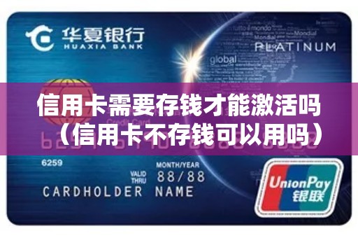 信用卡需要存钱才能激活吗（信用卡不存钱可以用吗）