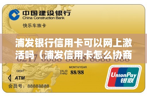 浦发银行信用卡可以网上激活吗（浦发信用卡怎么协商还款60期）