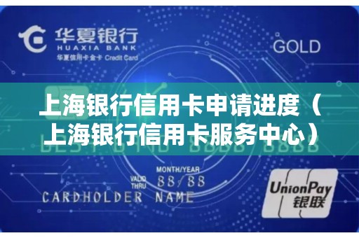 上海银行信用卡申请进度（上海银行信用卡服务中心）