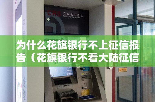 为什么花旗银行不上征信报告（花旗银行不看大陆征信吗）