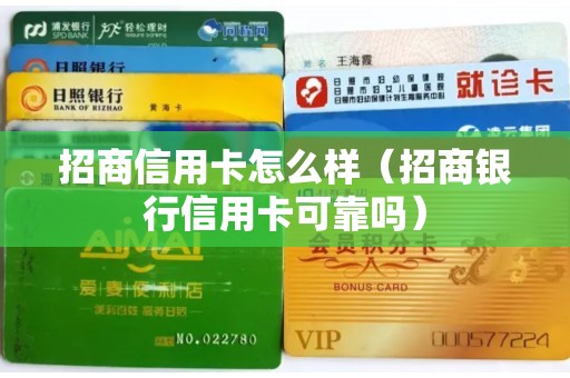 招商信用卡怎么样（招商银行信用卡可靠吗）