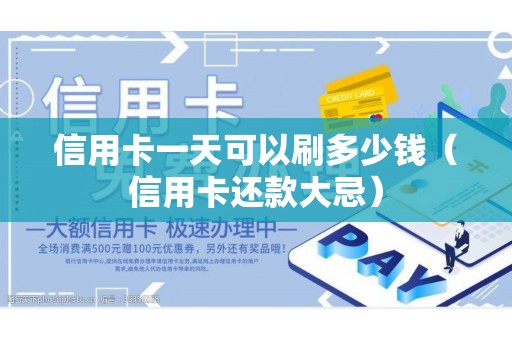 信用卡一天可以刷多少钱（信用卡还款大忌）