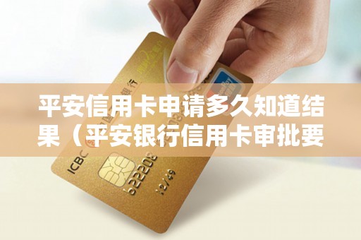 平安信用卡申请多久知道结果（平安银行信用卡审批要多久）