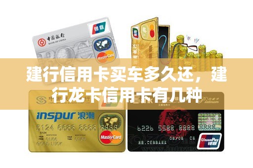建行信用卡买车多久还，建行龙卡信用卡有几种