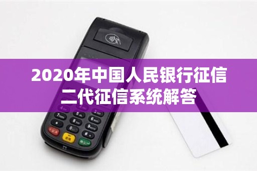 2020年中国人民银行征信二代征信系统解答