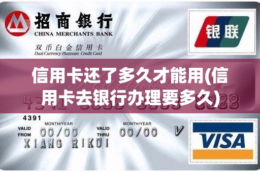 信用卡还了多久才能用(信用卡去银行办理要多久)