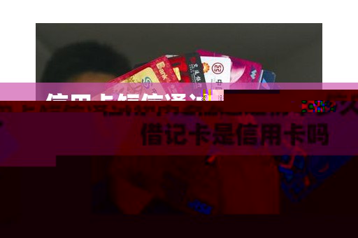 信用卡短信通过初审多久 借记卡是信用卡吗