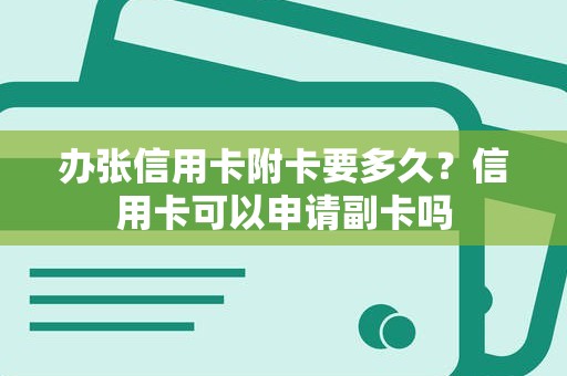 办张信用卡附卡要多久？信用卡可以申请副卡吗