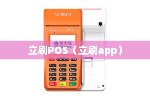 立刷POS（立刷app）
