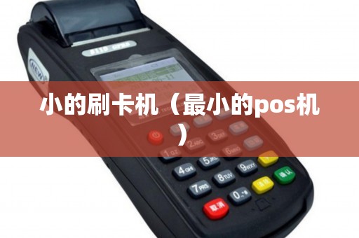小的刷卡机（最小的pos机）