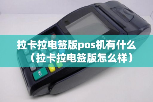 拉卡拉电签版pos机有什么（拉卡拉电签版怎么样）
