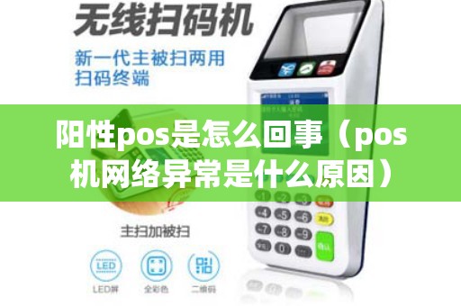 阳性pos是怎么回事（pos机网络异常是什么原因）