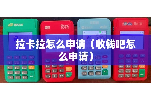 拉卡拉怎么申请（收钱吧怎么申请）