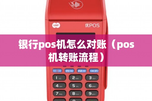银行pos机怎么对账（pos机转账流程）
