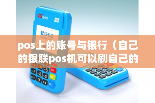 pos上的账号与银行（自己的银联pos机可以刷自己的卡吗）