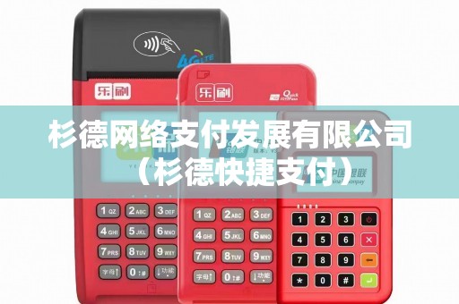 杉德网络支付发展有限公司（杉德快捷支付）