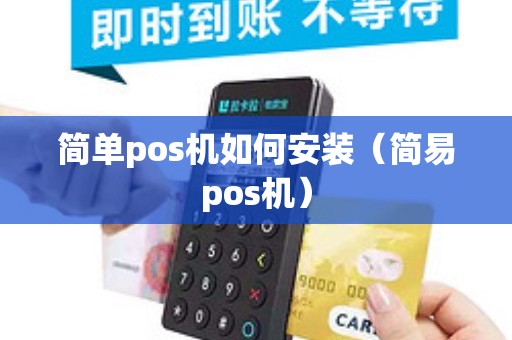 简单pos机如何安装（简易pos机）