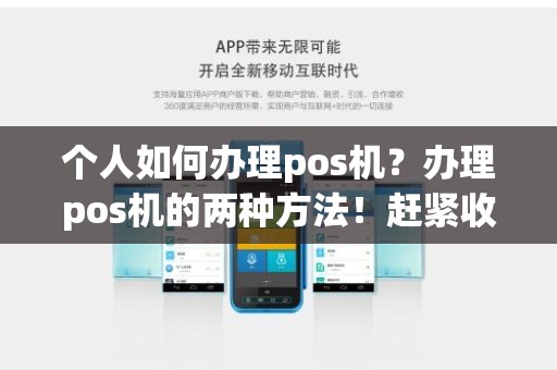个人如何办理pos机?办理pos机的两种方法!赶紧收藏! 个人如何办理pos机?办理pos机的两种方法!赶紧收藏!