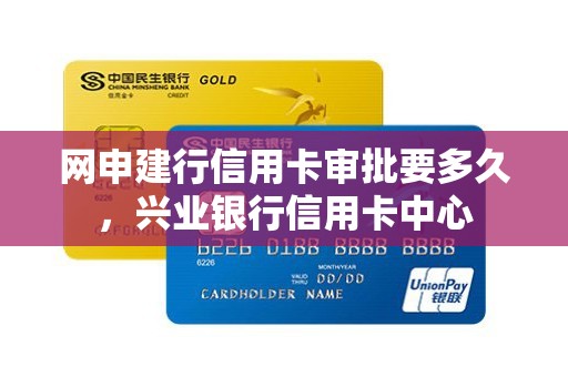 网申建行信用卡审批要多久，兴业银行信用卡中心