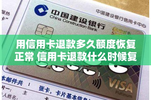用信用卡退款多久额度恢复正常 信用卡退款什么时候复额 用信用卡退款多久额度恢复正常 信用卡退款什么时候复额