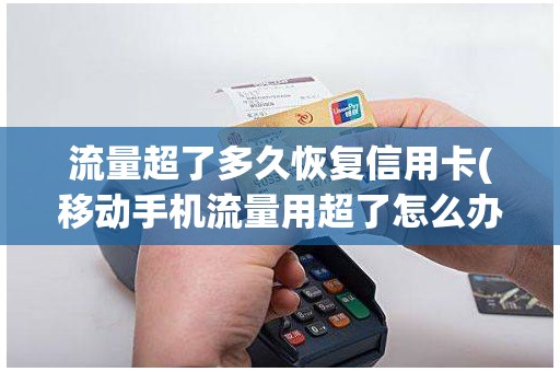 流量超了多久恢复信用卡(移动手机流量用超了怎么办) 流量超了多久恢复信用卡(移动手机流量用超了怎么办)