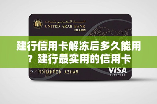 建行信用卡解冻后多久能用?建行最实用的信用卡 建行信用卡解冻后多久能用?建行最实用的信用卡