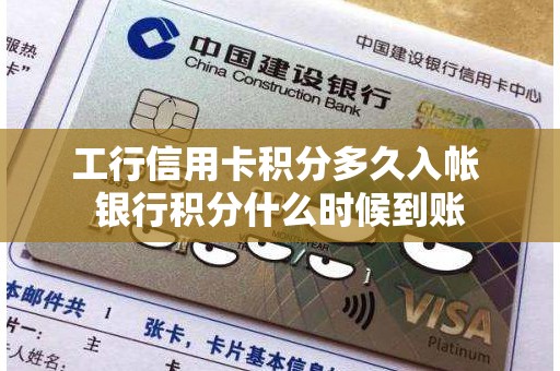 工行信用卡积分多久入帐 银行积分什么时候到账