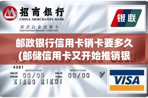 邮政银行信用卡销卡要多久(邮储信用卡又开始推销银条了)