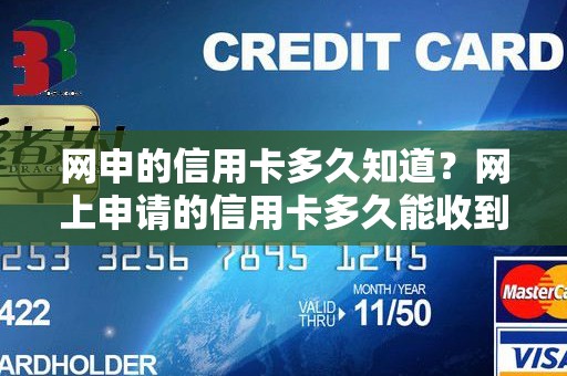网申的信用卡多久知道？网上申请的信用卡多久能收到