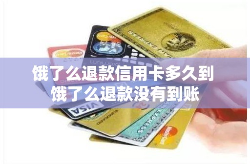 饿了么退款信用卡多久到 饿了么退款没有到账 饿了么退款信用卡多久到 饿了么退款没有到账