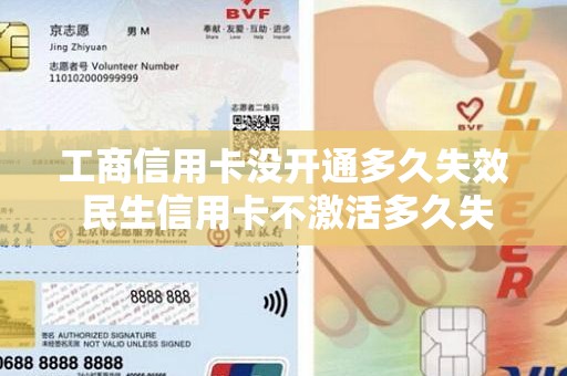 工商信用卡没开通多久失效 民生信用卡不激活多久失效