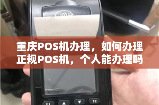 重庆POS机办理，如何办理正规POS机，个人能办理吗？