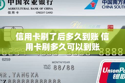 信用卡刷了后多久到账 信用卡刷多久可以到账
